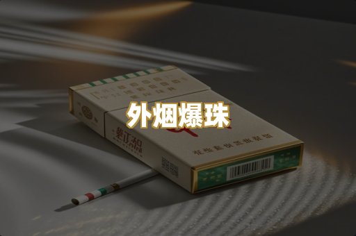 外烟爆珠