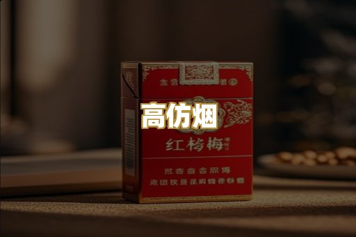 高仿烟